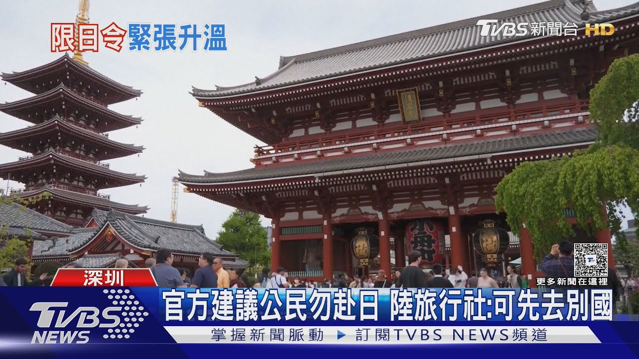 陸日關係惡化!日本人學校戒備升級 陸客仍能訂赴日行程但風險增