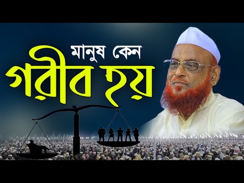 রিযিকের প্রশস্ততা ও দারিদ্র্যের কারণসমূহ – আল্লামা নুরুল ইসলাম ওলিপুরী