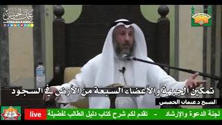 696 - تمكين الجبهة والأعضاء السبعة من الأرض في السجود - عثمان الخميس