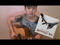 Мот feat Бьянка - Абсолютно Всё (cover vers/кавер) 