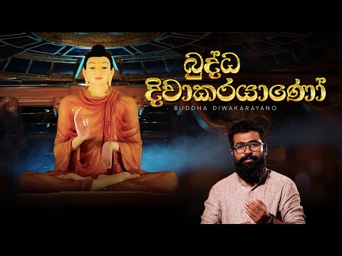 ​බුද්ධ දිවාකරයාණෝ... | Buddha Diwakarayano | Harshana Dissanayake