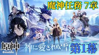 【配信】スネージナヤ！！いつも通り少し散歩する、つもりが魔神任務だった【原神】