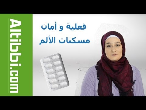 فعالية وآمان مسكن الالم