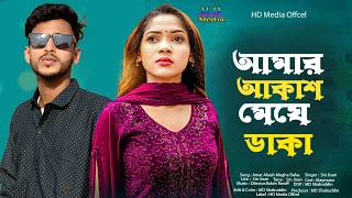 Download lagu Amar Akash Meghe Daka |আমার আকাশ মেঘে ডাকা | Tiktok vairal song। HD media official।New sad song 2026 mp3