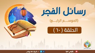 د.شريف طه يونس|رسائل الفجر | الموسم الرابع |الحلقة 60| image