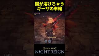 2日目ボスが10秒で9割減る#shorts #ナイトレイン #ギーザの車輪