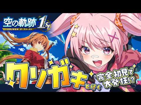 【空の軌跡 the 1st】完全初見!クソガキによる元気すぎる軌跡実況⚔️ ※ネタバレ注意 【#新人vtuber 八雲つばめ】