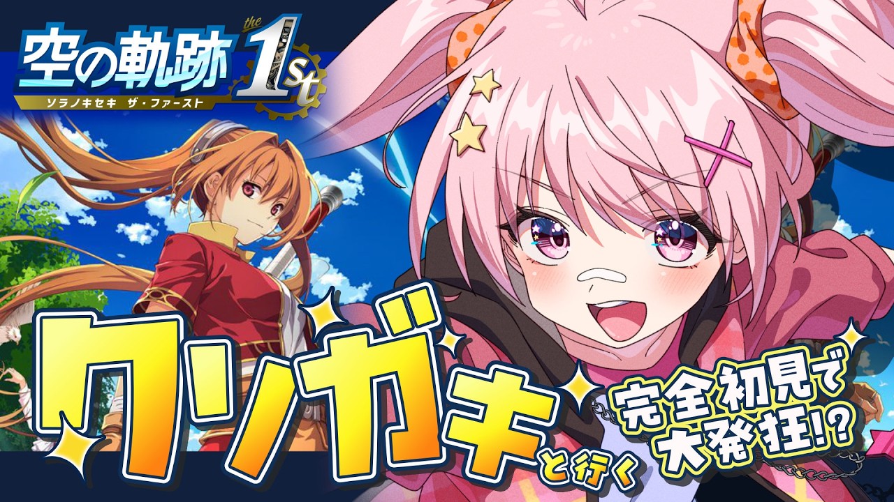 【空の軌跡 the 1st】完全初見!クソガキによる元気すぎる軌跡実況⚔️ ※ネタバレ注意 【#新人vtuber 八雲つばめ】