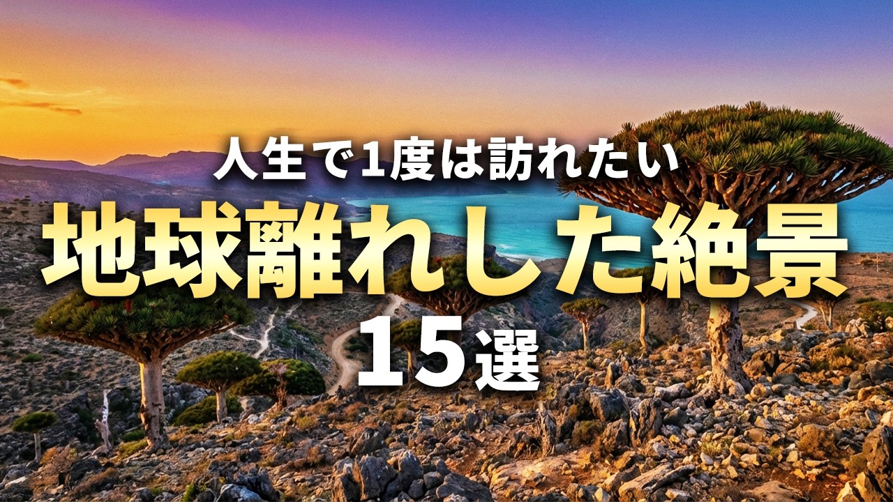 【世界の絶景】人生で1度は訪れたい地球離れした絶景15選