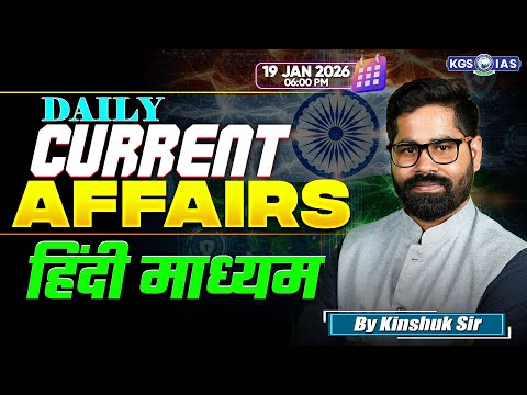 19 Jan-UPSC Current Affairs 2026 In Hindi | Current Affairs Today | By Kinshuk Sir | KGS IAS Hindi