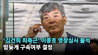 '김건희 최측근' 이종호 영장심사 출석…구속 결정 #김건희 #특검 #이종호
