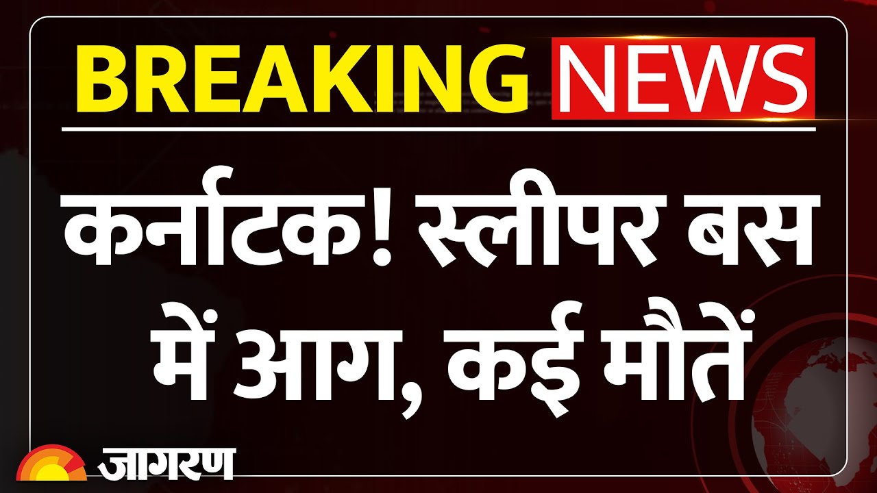 Karnataka Bus Accident: स्लीपर बस में आग, कई मौतें | Breaking News | Fire Incident | Chitradurga