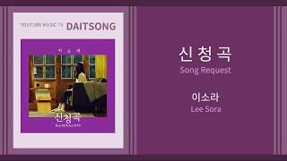 이소라 - 신청곡 (Feat.BTS 슈가) / Lee Sora - Song Request (Feat.SUGA of BTS) / 가사