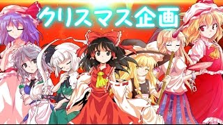 ゆっくり【第一回】クリスマス企画