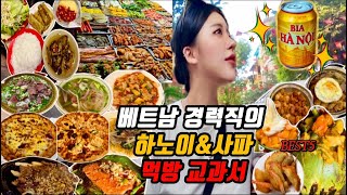 ??사파&하노이 여행교과서_1시간몰아보기 (저도 이정도로 먹을줄은 몰랐어요..⭐️)??