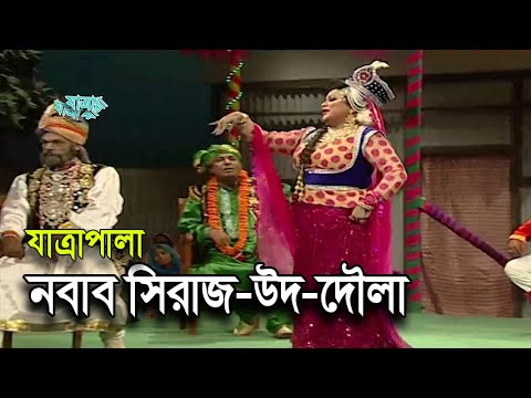 যাত্রাপালা || সিরাজ-উদ-দৌলা || Jatra pala || Siraj-ud-Daulah