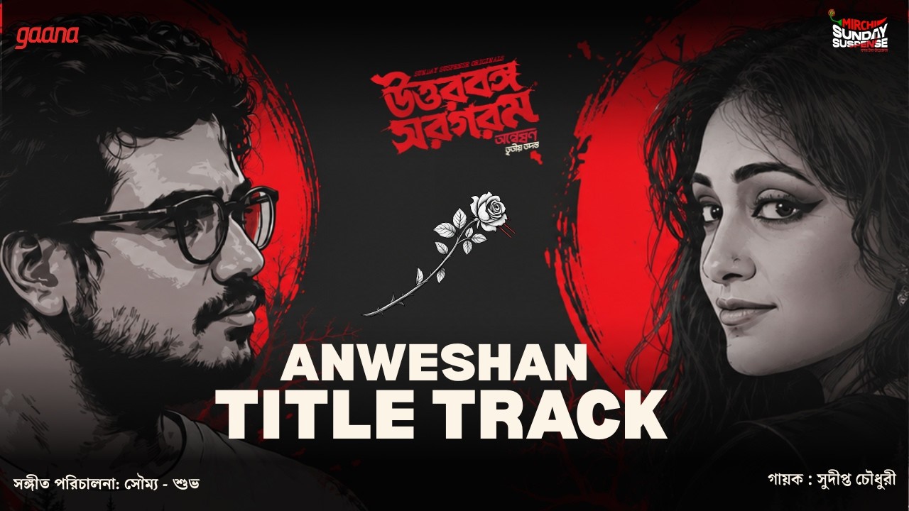 Anweshan Title Track | Soumo-Subho | Sudipto Chowdhury | Sunday Suspense | Mirchi Bangla