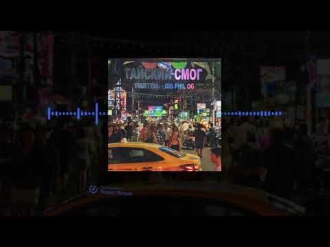 TRUEтень, Big  Phil OG  - Тайский Смог