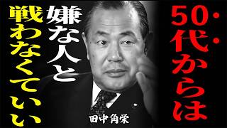 【田中角栄】「50代から人間関係がラクになる」嫌な人の正しい扱い方5選｜『戦うな、距離を変えろ』