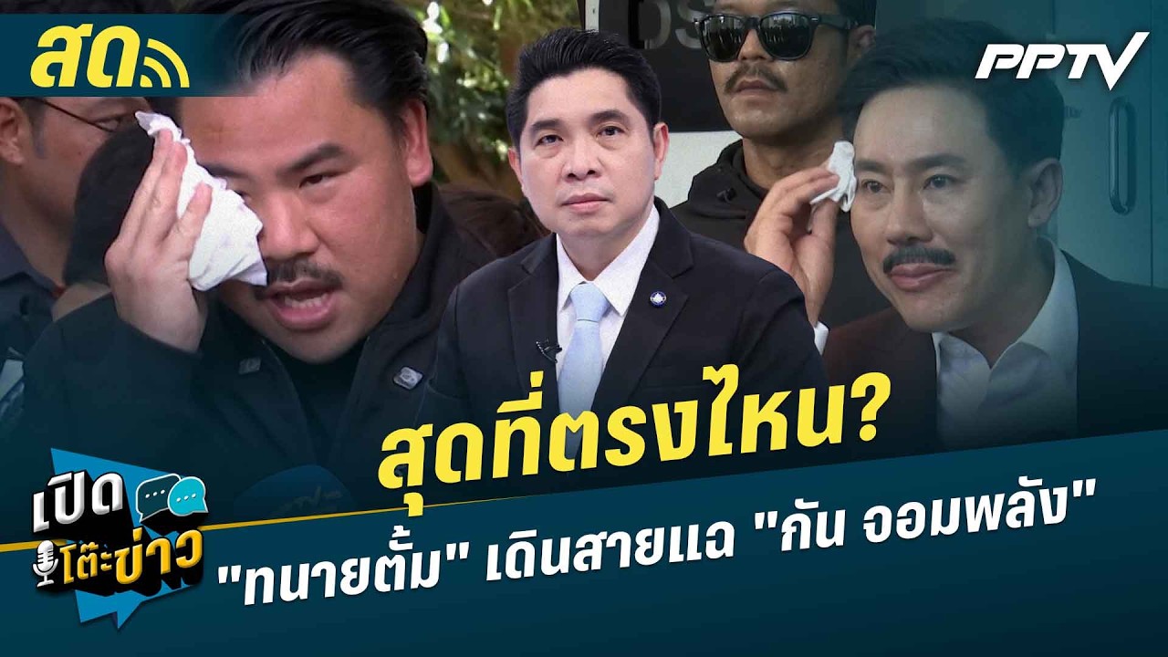 เปิดโต๊ะข่าวสุดสัปดาห์ | สุดที่ตรงไหน? "ทนายตั้ม" เด