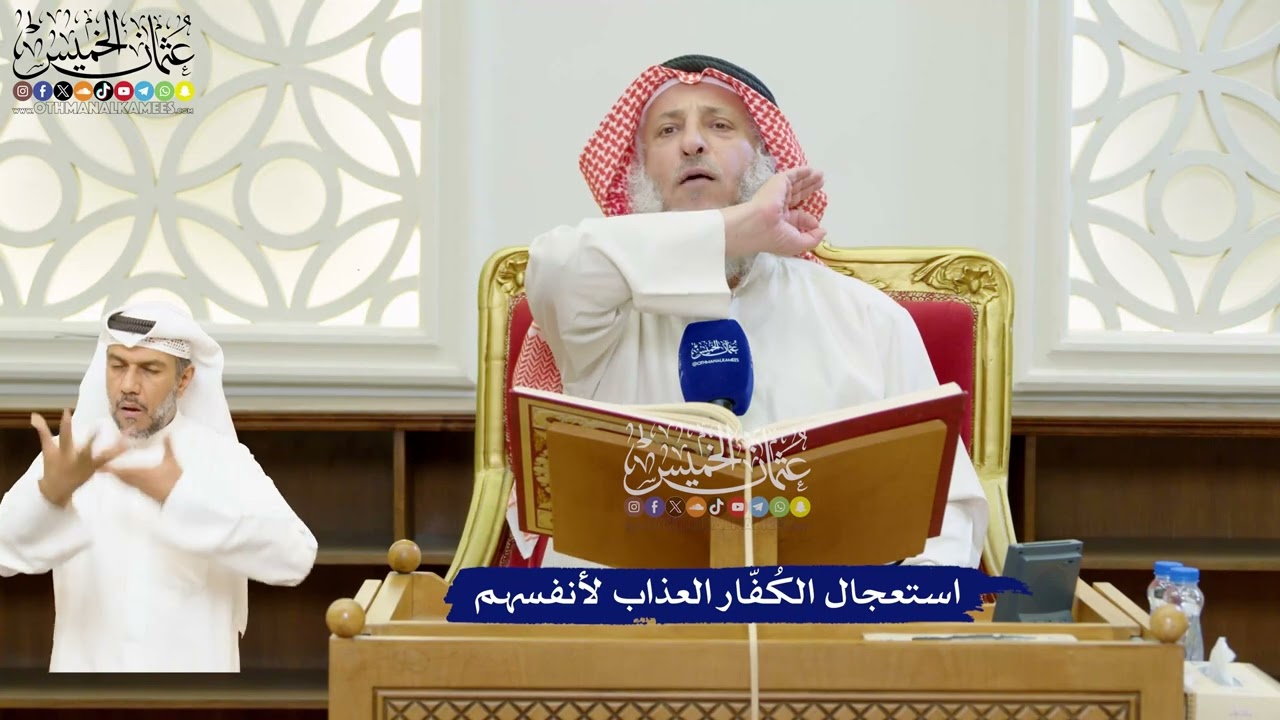 41 - استعجال الكُفّار العذاب لأنفسهم - عثمان الخميس