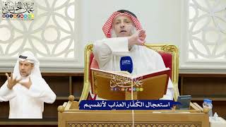 41 - استعجال الكُفّار العذاب لأنفسهم - عثمان الخميس