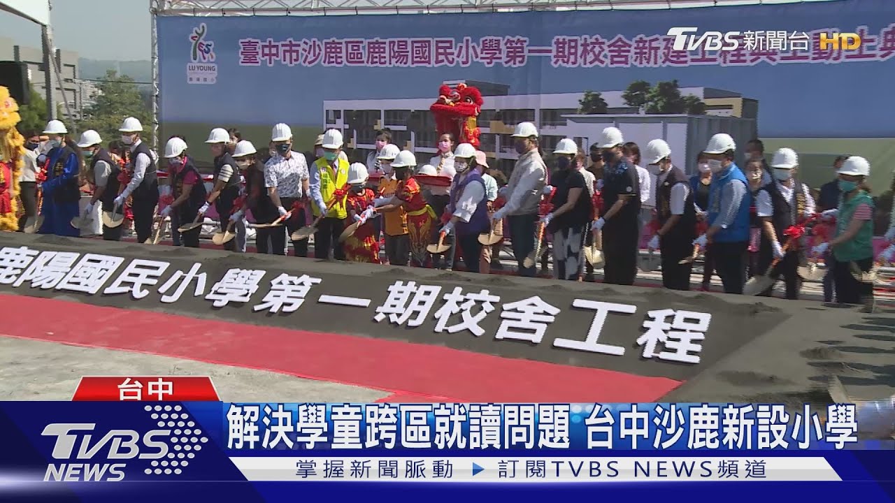 解決學童跨區就讀問題 台中沙鹿新設小學