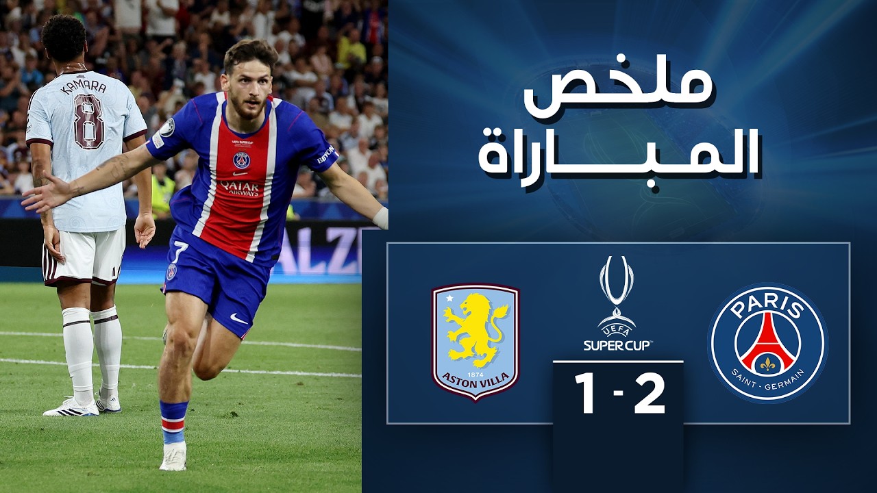ملخص مباراة باريس سان جيرمان وأستون فيلا | كأس السوبر الأوروبي