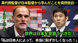 【日本代表】「私は日本人によって、本当に恥ずかしくなった！」トーマス・トゥヘルが日本代表監督から学んだことを突然告白…その後の教訓を世界のメディアが一斉に称賛した。【海外の反応／W杯2026】