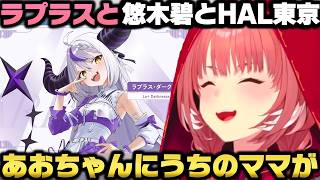 ラプラスと悠木碧とHAL東京行った件＋ホロメンと寿司を食べた話をする鷹嶺ルイｗ【ホロライブ切り抜き/白上フブキ/猫又おかゆ】