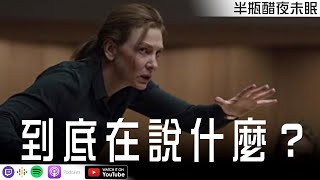 Re: [好雷]【TÁR塔爾】音樂不難欣賞 一切都怪人心 