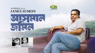 Asman Jomin | আসমান জমিন | Janes Sumon | Bangla Song | New Bangla Music Video 2024