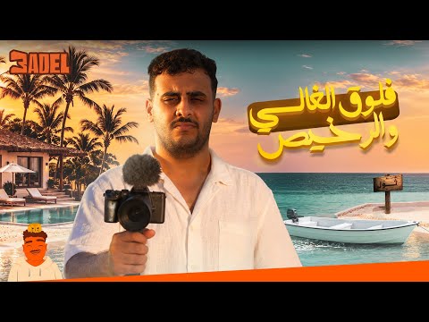 سفرة الجزيره🏝️ | ما قبل الغالي والرخيص🤑