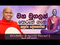 මහ මුගලන් තෙරුන් ගැන අපූරු දේශනාවක් Vene