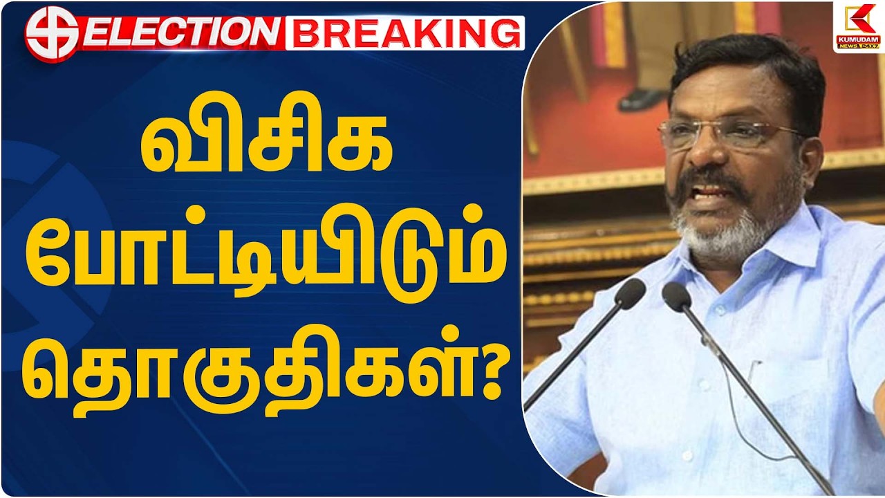 விசிக போட்டியிடும் தொகுதிகள்? | VCK | Thirumavalavan | Kumudam News