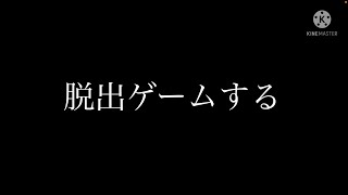 LVdiceの脱出ゲーム配信
