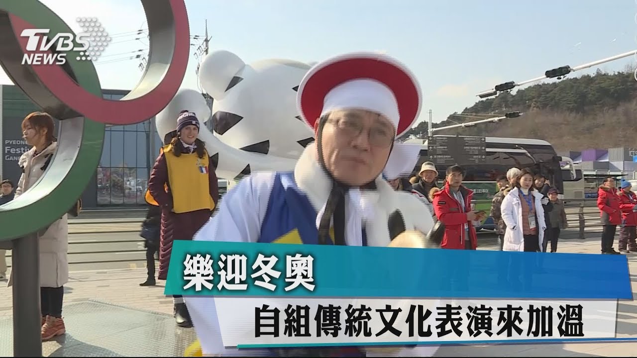 樂迎冬奧 自組傳統文化表演來加溫