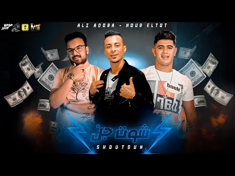 مهرجان شوت جن نور التوت