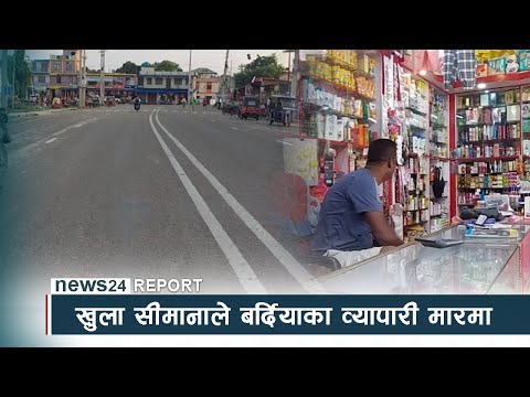 खुला सीमानाले बर्दियाका व्यापारी मारमा - NEWS24 TV