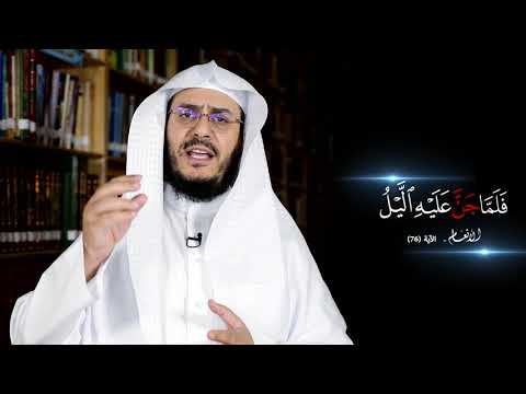 برنامج غريب القرآن | الحلقة 177 | قوله تعالى: ‏﴿‏فَلَمَّا جَنَّ عَلَيْهِ اللَّيْلُ﴾ [الأنعام: 76].