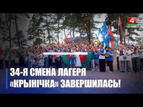 34-я смена международного лагеря «Крынічка» завершилась видео
