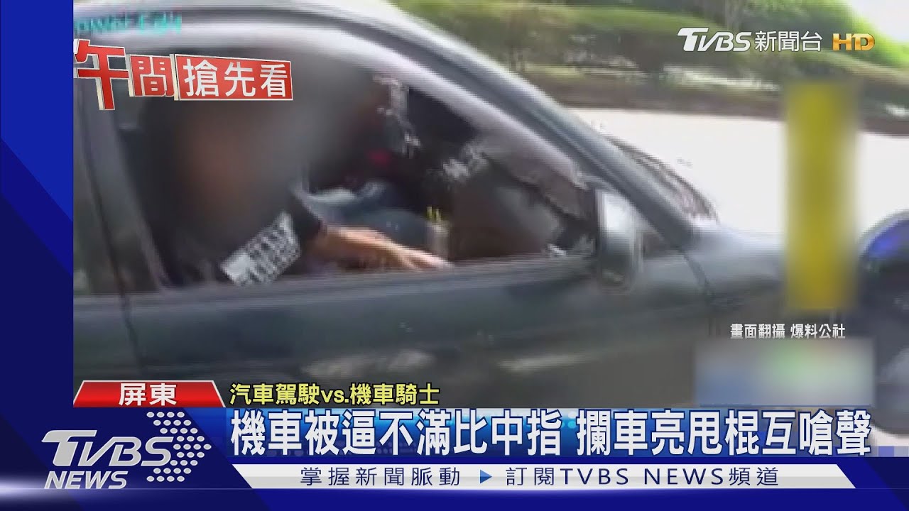 機車被逼不滿比中指攔車 亮甩棍互嗆聲