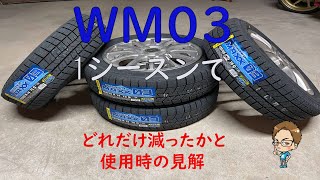 1シーズン使ったWM03どれだけ消耗したか計測と見解