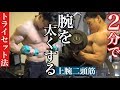 腕を太くする筋トレ!トライセット法で2分で腕に効く筋トレ。ダンベルのみ