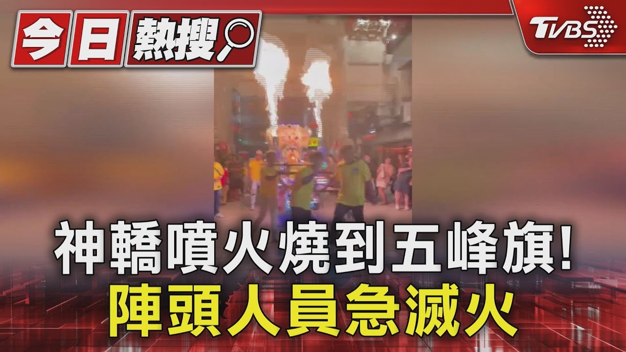 神轎霸氣噴火燒到五峰旗 陣頭人員急滅火