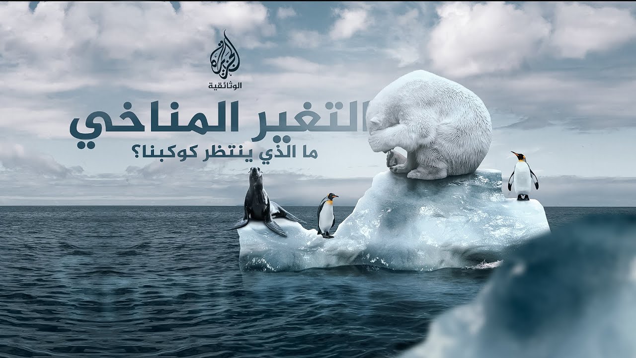 التغير المناخي.. ما الذي ينتظر كوكبنا؟