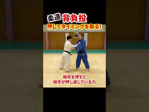 【前技のタイミング応用編①】前に出したかった相手を押す！？脱力してから相手を引き出す方法！　#柔道 #judo #投技 #立技 #タイミング #崩し #背負投 #押す #shorts