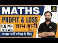 Profit & Loss शानदार tricks जानिए अक्षय सर से (Part-1)  | Maths for Patwar & oth