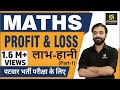 Profit Loss शानदार Tricks जानिए अक्षय सर से Part 1 Maths For