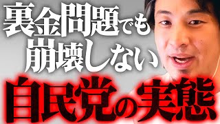 ※削除覚悟で話します※裏金事件でも自民党優位が崩れない本当の理由【 切り抜き 思考 論破 kirinuki きりぬき hiroyuki 選挙 公明党 民主党 都民ファースト 立憲民主党 維新 れいわ】